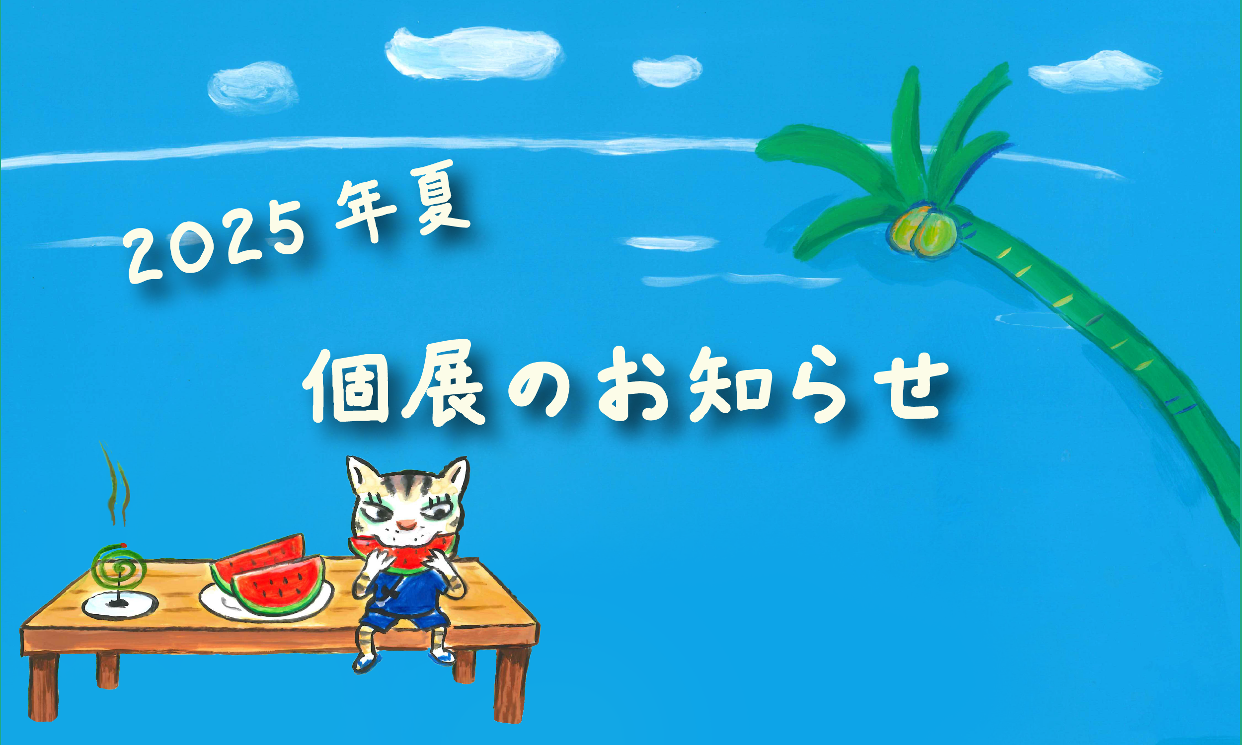 「原田りりこ展 それぞれの夏」のメインビジュアル